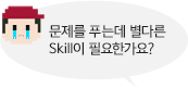  Ǫµ ٸ Skill ʿѰ?